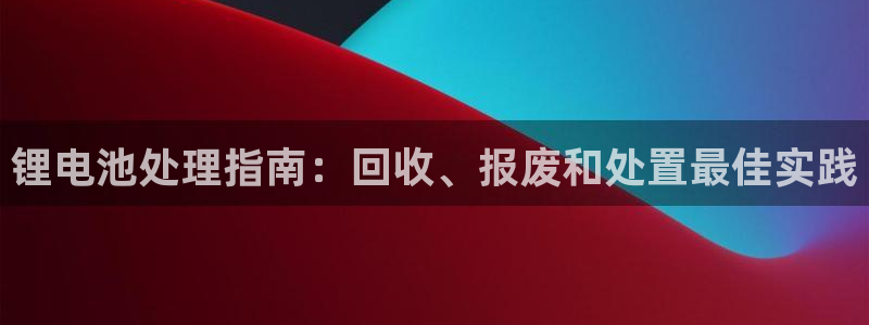 KB88凯时官网：锂电池处理指南：回收、报废和处置最佳实践