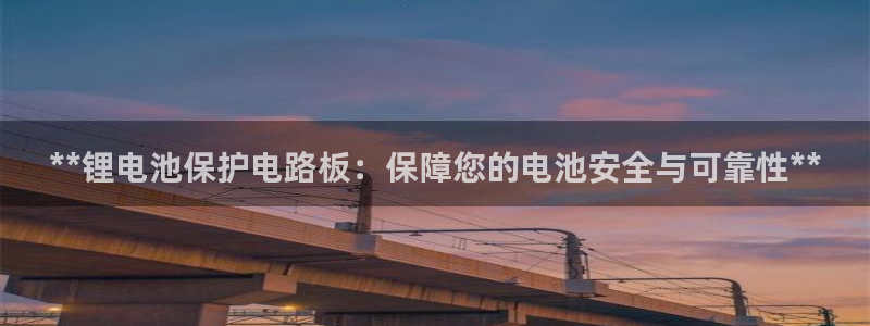 尊龙ag旗舰厅登录 租车app下载：**锂电池保护电路板：保障您的电池安全与可靠性**